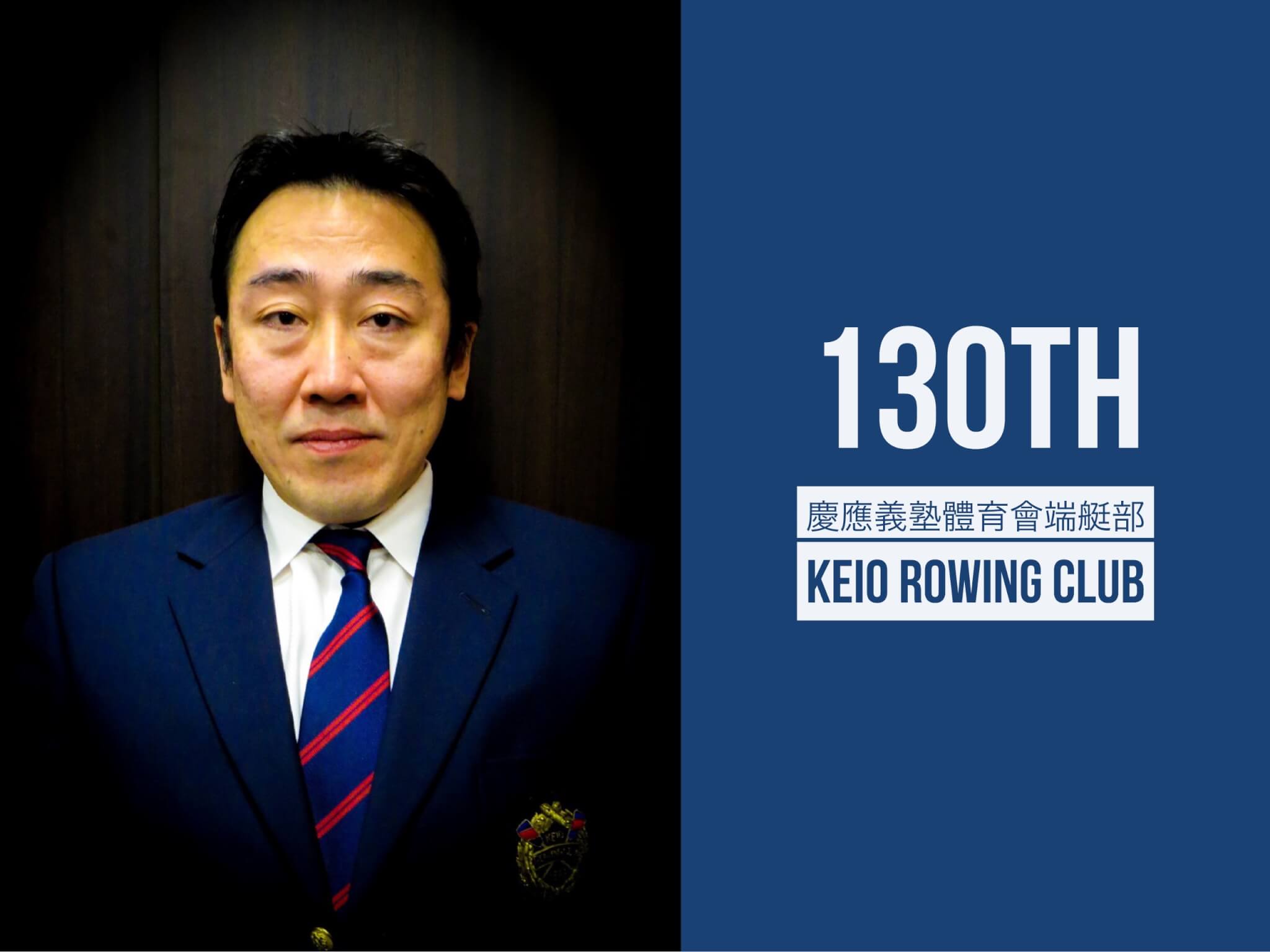 監督就任のご挨拶 Keio University Rowing Club